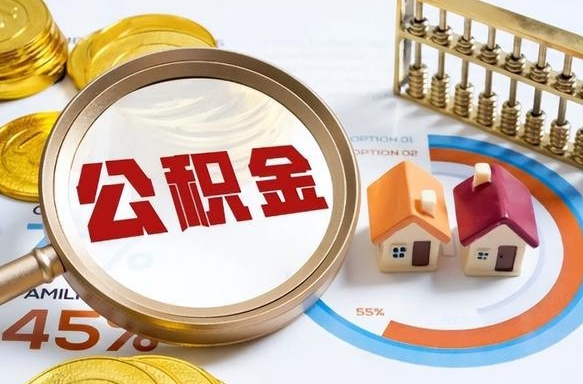 仁寿失业了可以提取全部公积金吗（失业了可以提取住房公积金吗）