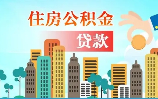 仁寿漯河商贷转公积金贷款条件（漯河市住房公积金贷款条件）